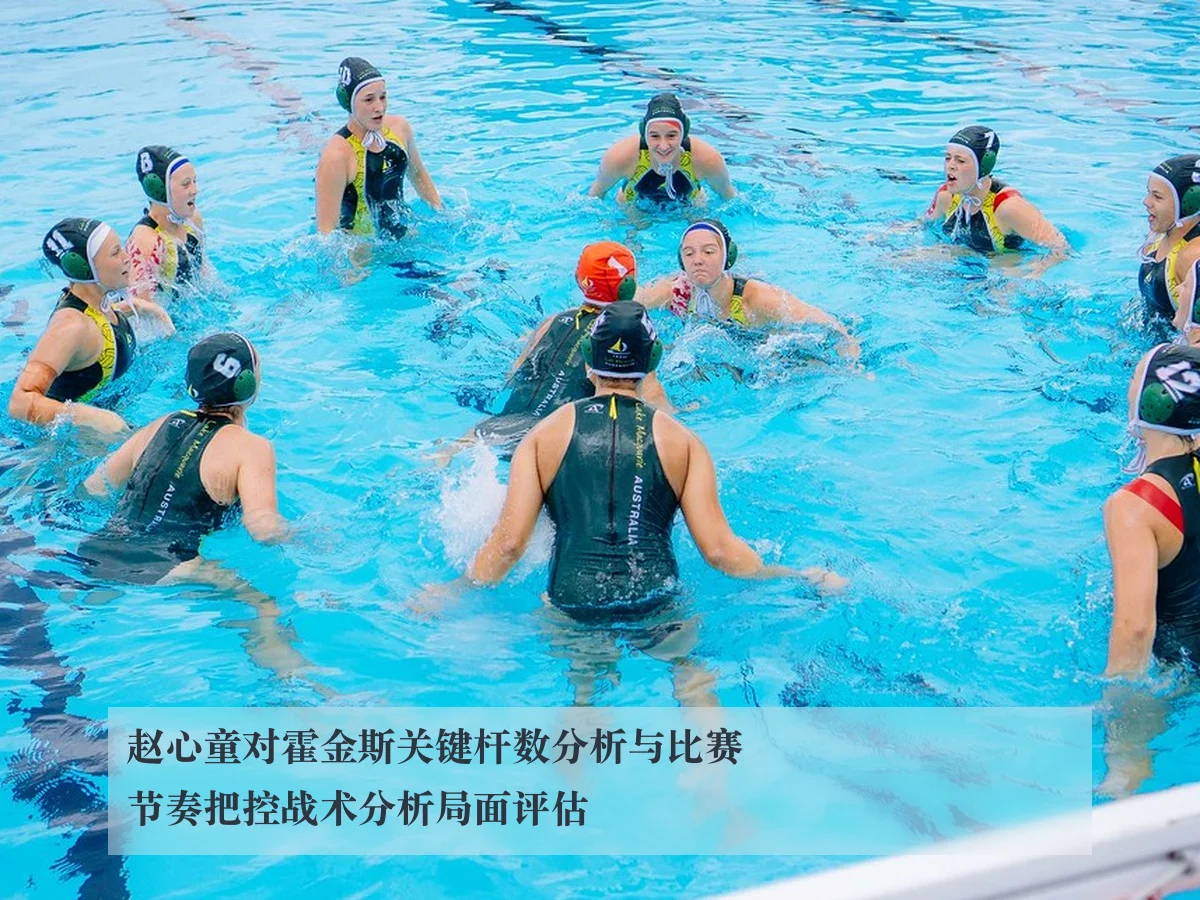 赵心童对霍金斯关键杆数分析与比赛节奏把控战术分析局面评估